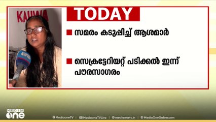 സമരം കടുപ്പിച്ച് ആശമാര്‍; സെക്രട്ടേറിയറ്റ് പടിക്കല്‍ ഇന്ന് പൗരസാ​ഗരം