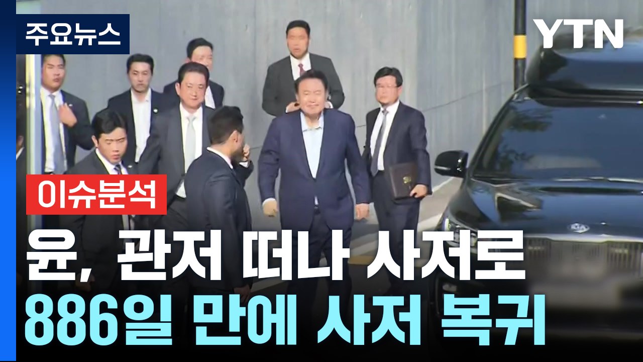 윤, 파면 일주일 만에 관저 퇴거...사저 정치 이어갈까? / YTN