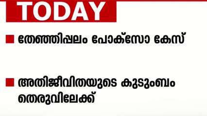 തേഞ്ഞിപ്പലം പോക്സോ കേസ്; അതിജീവിതയുടെ കുടുംബം തെരുവിലേക്ക്