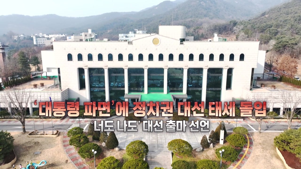 [영상] 헌재 "윤 대통령 파면"...6월 3일 대통령 선거 / YTN