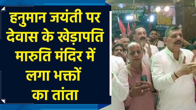 Hanuman Jayanti पर Dewas के Khedapati Maruti Mandir में लगा भक्तों का तांता