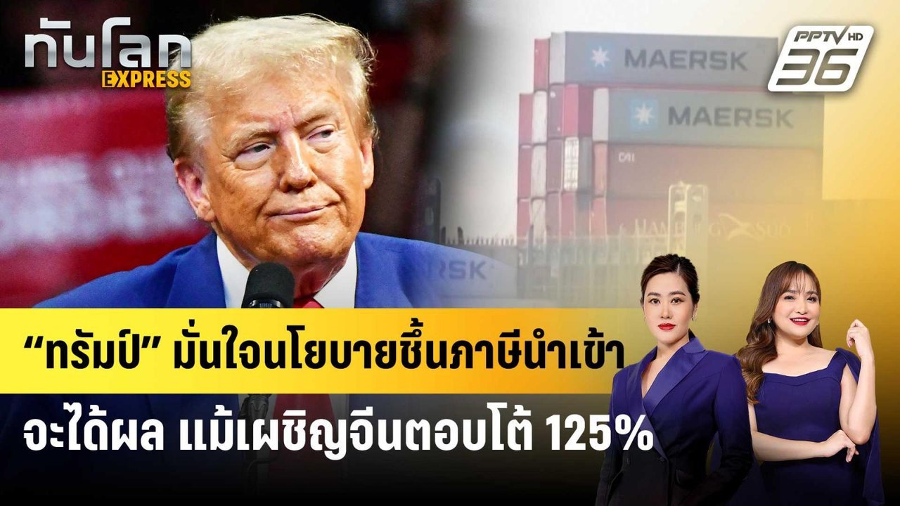 “ทรัมป์” มั่นใจนโยบายชึ้นภาษีนำเข้าจะได้ผล แม้เ...