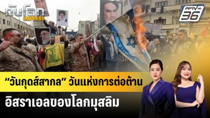 “วันกุดส์สากล” วันแห่งการต่อต้านอิสราเอลของโลกมุสลิม | ทันโลก EXPRESS | 12 เม.ย. 68