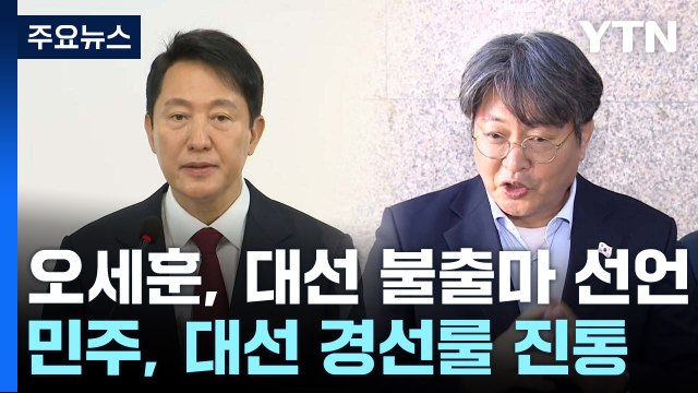 오세훈, 대선 불출마 선언...민주, 대선 경선룰 진통 / YTN