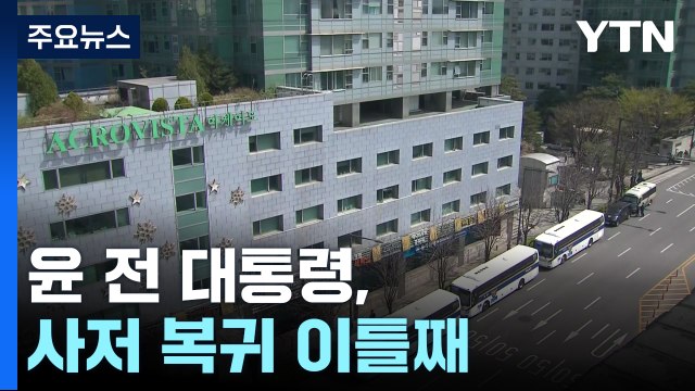 윤 전 대통령, 사저 복귀 이틀째...평온 속 긴장감 팽팽 / YTN