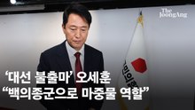 주말 국힘 강타한 '한덕수 추대론'…오세훈·유승민 "불출마"