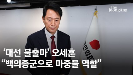 주말 국힘 강타한 '한덕수 추대론'…오세훈·유승민 "불출마"