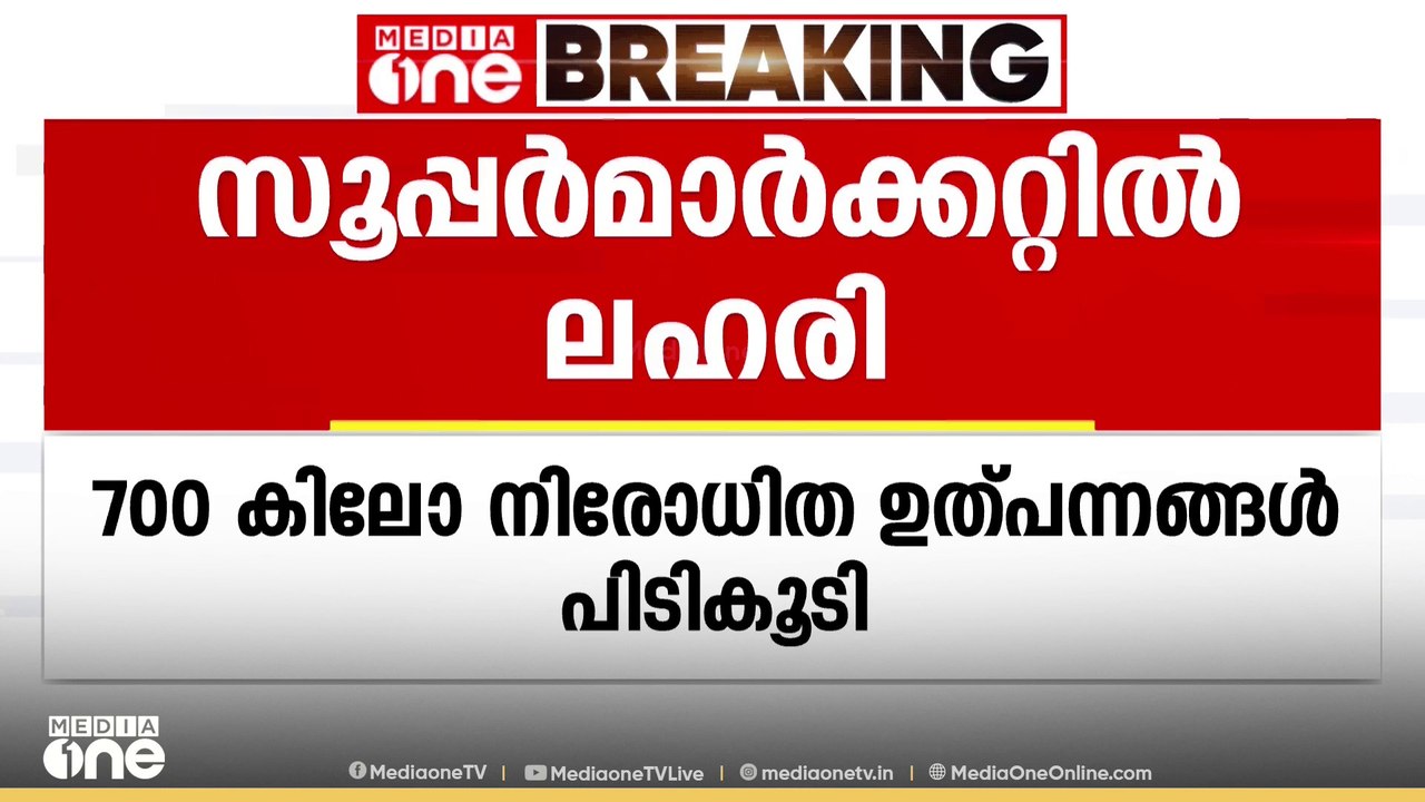 സൂപ്പർമാർക്കറ്റിൽ ലഹരി; 700 കിലോ നിരോധിത പുകയില...