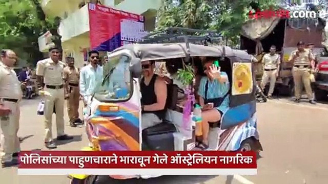 परदेशी पाहुण्यांची पोलिसांनी वाट अडवली.. पुढे त्यांच्यासोबत काय घडले पाहा हा व्हिडिओ...