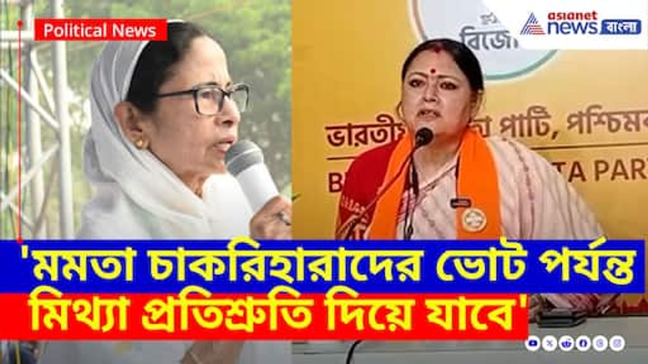 মমতা চাকরিহারাদের ভোট পর্যন্ত মিথ্যা প্রতিশ্রুতি দিয়ে যাবে, সব প্ল্যান ফাঁস করলেন অগ্নিমিত্রা