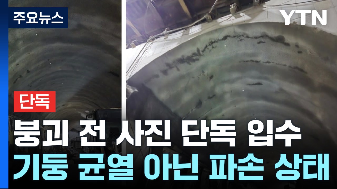 [단독] 신안산선 지하 붕괴 이전 사진 단독 확보...기둥 '파손' / YTN