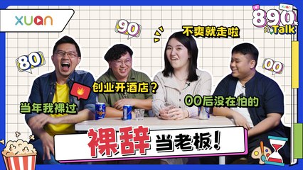 00后裸辞月入RM20K... 他们创业成功绝招是什么？  【XUAN 890 Talk】