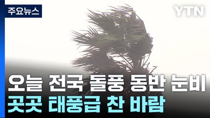 [날씨] 태풍급 돌풍에 요란한 비·눈...황사·풍랑·추위도 겹친다 / YTN