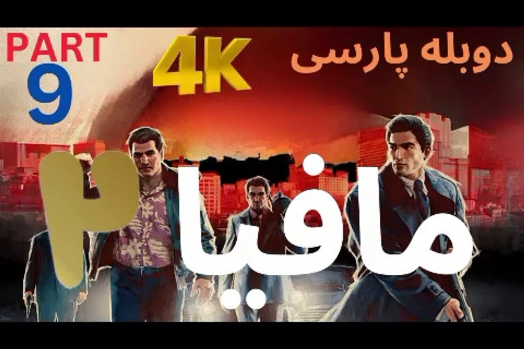 تریلر گیم پلی بازی دوبله فارسی نوستالژی MAFIA 2 DEFINITIVE EDITION 😎