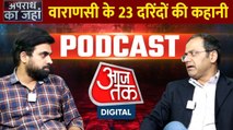 Apradh Ka Jahan: वाराणसी के 23 दरिंदों की कहानी | Varanasi Gang Rape Case