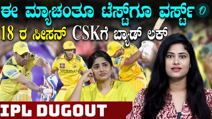 CSK ಹೀನಾಯ ಸೋಲಿಗೆ ಯಾರ್ ಕಾರಣ?ತವರಲ್ಲೇ ಮುಖಭಂಗ!