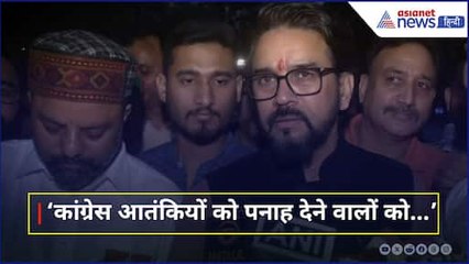 'Congress आतंकियों को...' Tahawwur Rana पर Anurag Thakur का सबसे बड़ा खुलासा!