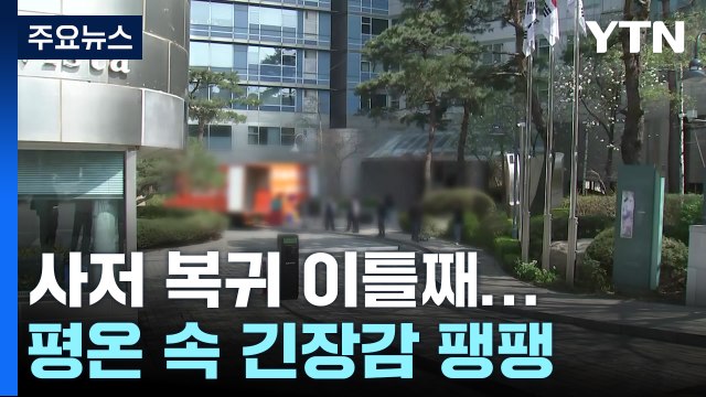 윤 전 대통령, 사저 복귀 이틀째...평온 속 긴장감 팽팽 / YTN