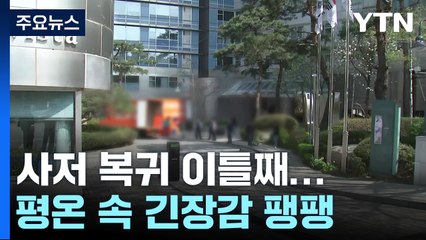 윤 전 대통령, 사저 복귀 이틀째...평온 속 긴장감 팽팽 / YTN