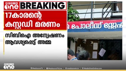വയനാട് കൽപ്പറ്റ പൊലീസ് സ്റ്റേഷനിൽ 17 കാരൻ മരിച്ചതിൽ സിബിഐ അന്വേഷണം ആവശ്യപ്പെട്ട് അമ്മ ഓമന ഹൈക്കോടതിയെ സമീപിച്ചു