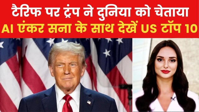 US टॉप 10: 'दुनिया हमारे साथ उचित व्यवहार करे', टैरिफ पर ट्रंप की दो टूक