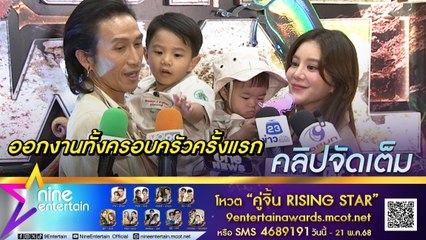 ตูน-ก้อย ตื่นเต้น ออกงานทั้งครอบครัวครั้งแรก ยันบอดี้สแลมคัมแบกราชมังฯ ฉลองครบ 25 ปี