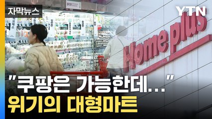 [자막뉴스] "이건 역차별"...'이것' 못 해 발 묶인 대형마트 / YTN