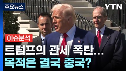 트럼프의 관세 폭탄...목적은 결국 중국？ / YTN