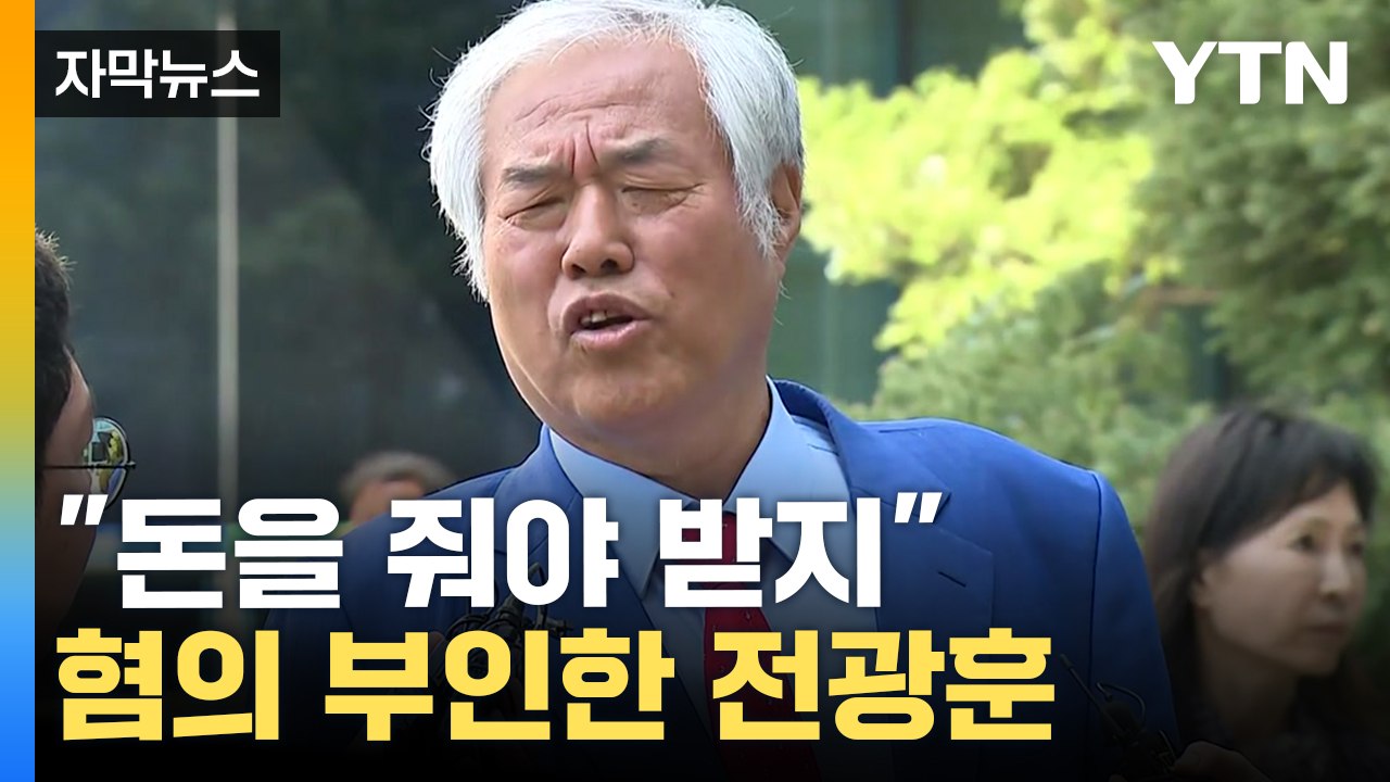 [자막뉴스] 뒷돈 받고 '나몰라라'?...전광훈, 첫 재판서 혐의 부인 / YTN