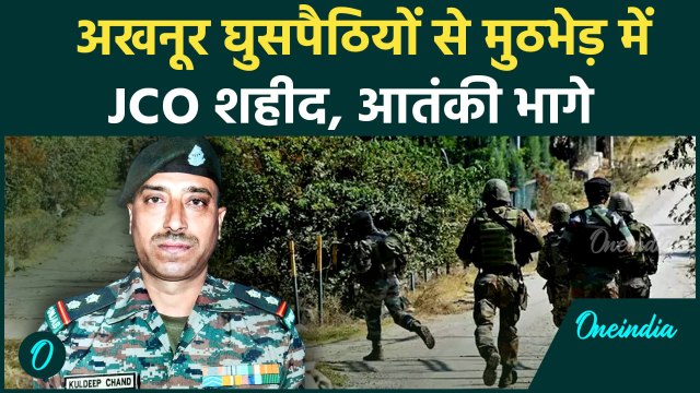 Akhnoor : घुसपैठ की कोशिश नाकाम, बहादुर JCO Kuldeep Chand ने दी शहादत | Indian Army | वनइंडिया हिंदी