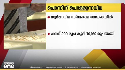 എഴുപതിനായിരം കടന്ന് സ്വര്‍ണവില. ഗ്രാമിന് 25 രൂപയാണ്  ഇന്ന്  വർധിപ്പിച്ചത്