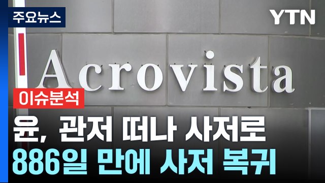 관저 떠난 윤 전 대통령 부부...커지는 사법 리스크 / YTN