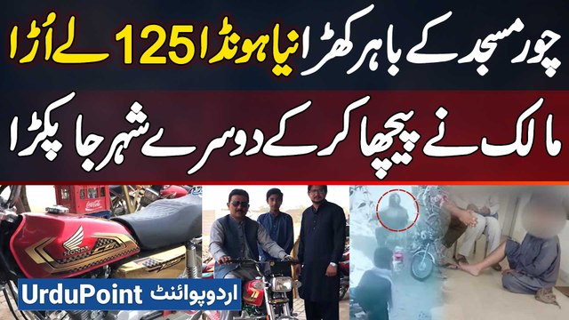 Thief Stole New Honda 125 Parked Outside Masjid - Owner Chased Him Down & Caught Him In Another City