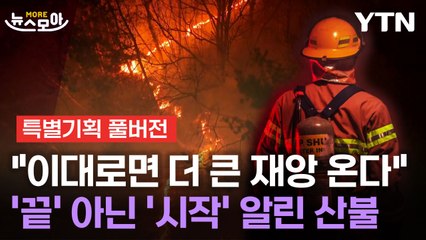 [뉴스모아] "바뀌지 않으면 더 위험"…'역대급 산불' 한반도가 가야 할 길 / YTN