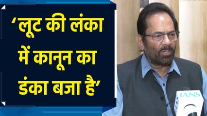 West Bengal में हुए उपद्रव को लेकर Mukhtar Abbas Naqvi ने ममता सरकार को घेरा
