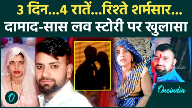 Aligarh Saas Damad Love Story: दामाद सास की प्रेम कहानी के खुले राज | Aligarh News | वनइंडिया हिंदी