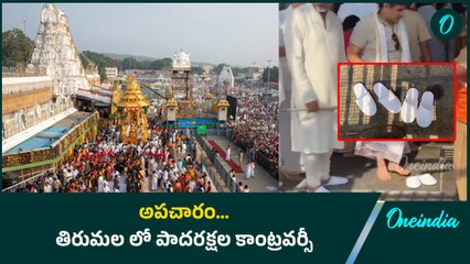 Tirumala Latest Controversy చెప్పులతోనే మహాద్వారం వరకు..ఏం జరిగింది? | AP News | Oneindia Telugu