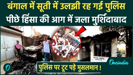 Waqf Act: वक्फ कानून पर बवाल, Murshidabad में Police टीम पर भी हुआ हमला | वनइंडिया हिंदी