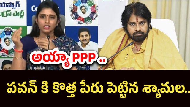 పవన్ కళ్యాణ్ కు కొత్తపేరు పెట్టిన యాంకర్ శ్యామల | Anchor Shyamala Satirical Comments On Pawan Kalyan