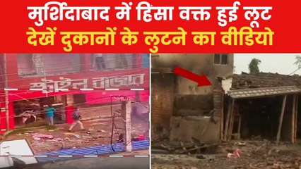 Murshidabad Violence: मुर्शिदाबाद में हिंसा के दौरान उपद्रवियों ने उठाया अफरातफरी का फायदा, ऐसे लूटीं दुकानें