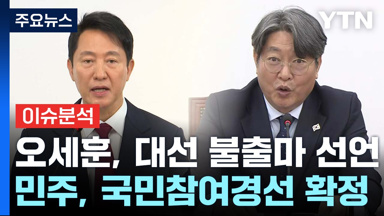 오세훈 불출마·민주 오늘 경선룰 확정...요동치는 대선 정국 / YTN