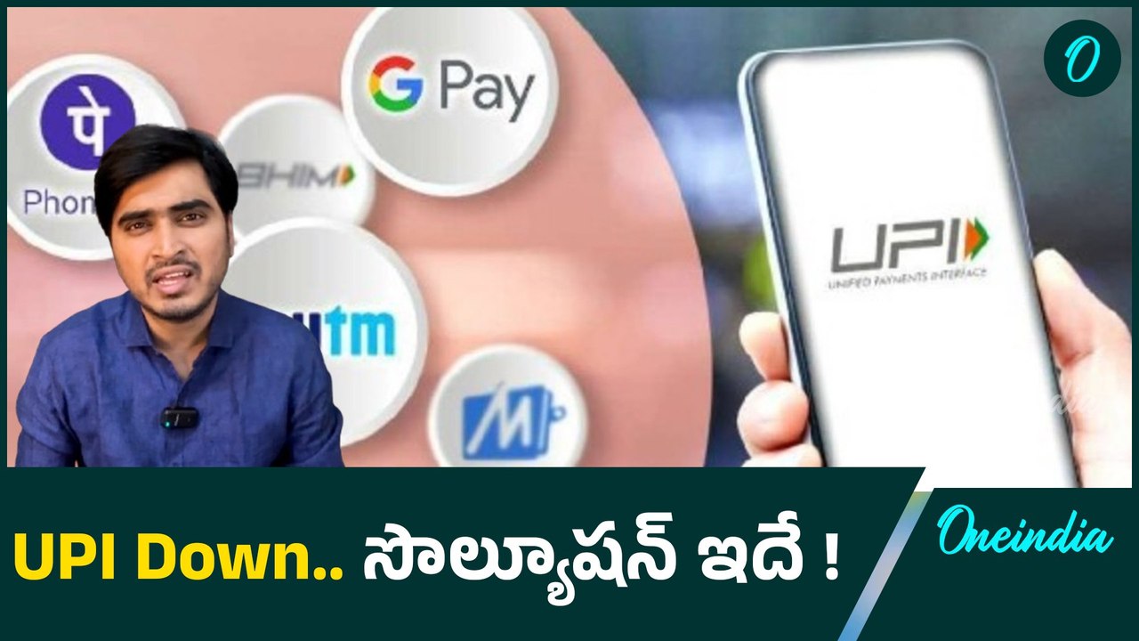 UPI Down News : NPCI రియాక్షన్ ఇదే.. ఈ ప్రాబ్లం కి Solution?? | Oneindia Telugu
