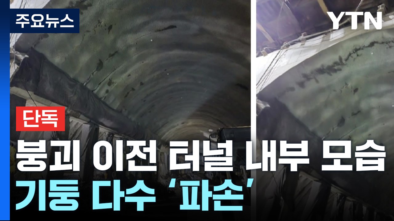 [단독] 광명 공사장 붕괴 이전 '터널 변형'...기둥 '파손'도 / YTN