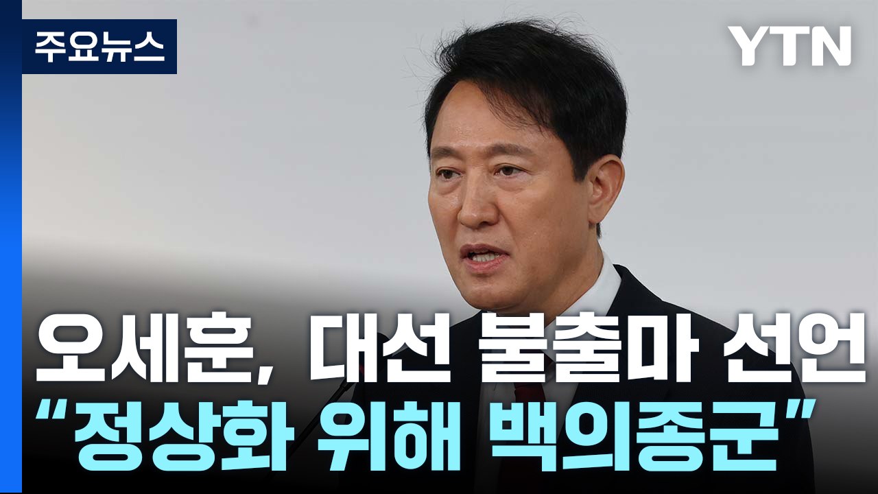 오세훈, 대선 불출마 "정치 정상화 위해 백의종군" / YTN