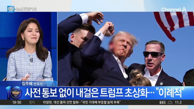 “오바마 비켜”…명당 차지한 트럼프?