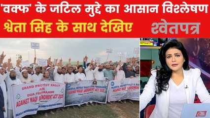 'वक्फ' के विरोध में जगह-जगह प्रदर्शन, हिंसा भड़काने की साजिश किस की? देखें श्वेतपत्र