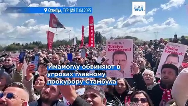 Заключенный в тюрьму мэр Стамбула Имамоглу предстал перед судом по обвинению в угрозах прокурору