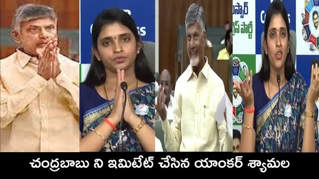 Anchor Shyamala : చంద్రబాబును ఇమిటేట్ చేసిన యాంకర్ శ్యామల | Chandrababu #kiranchebrolu | Filmibeat