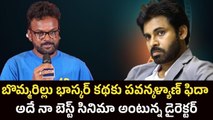 Pawan Kalyan :భాస్కర్ ఆ కథను పవన్ కోసమే పక్కన పెట్టారా|bommarillu bhaskar comments|filmibeat telugu
