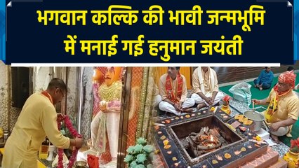 संभल में हनुमान जयंती का शानदार उत्सव 🎉: हवन एवं भव्य आयोजन